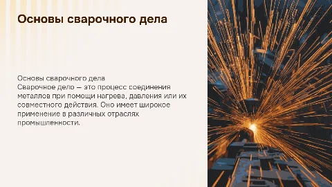 Сварочное дело