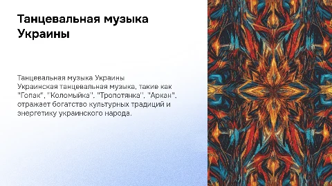 Танцевальная музыка Украины: Гопак, Коломыйка и др.