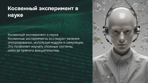 Косвенный эксперимент в науке