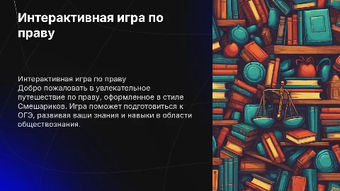 Интерактивная игра по праву для ОГЭ в стиле Смешариков
