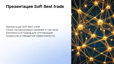 Презентация Soft Best trade