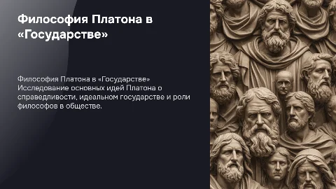 Презентация: Философское наследие Платона в «Государстве»