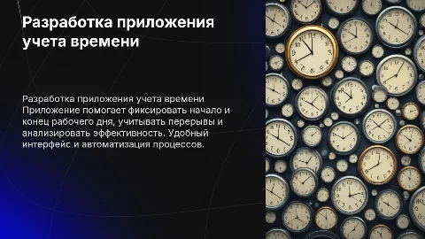 Разработка приложения для учета рабочего времени