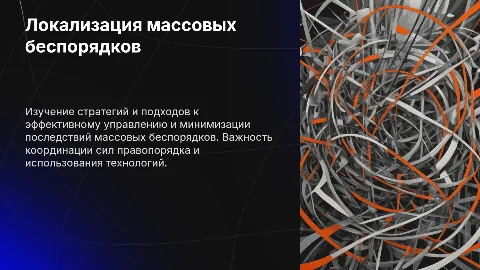 Локализация массовых беспорядков