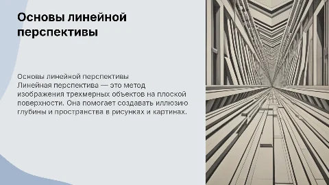 Правила построения перспективы. Линейная перспектива