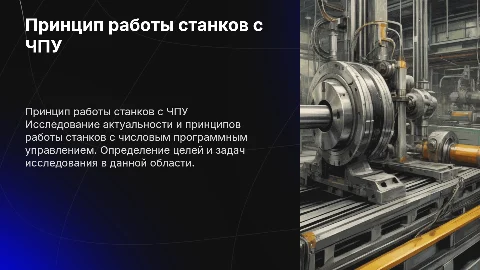 Принцип работы станков ЧПУ: актуальность и цели исследования