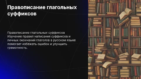 Правописание суффиксов и личных окончаний глаголов в русском языке