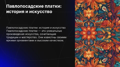Павлопосадские платки