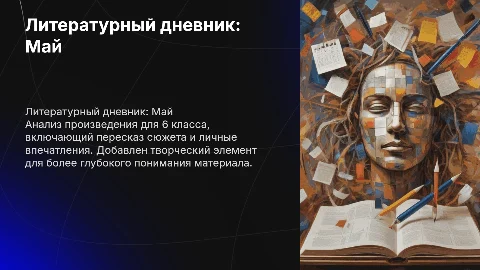 Литературный дневник 6 класс: Календарь мая