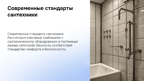 Современные требования к сантехническому оборудованию