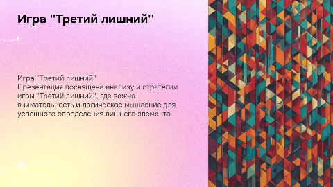 игра третий лишний