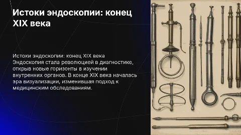 Инструментальные методы диагностики: эндоскопия XIX века