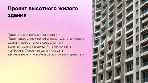 Проект высотного многофункционального жилого здания
