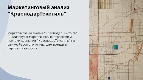 Маркетинговый анализ "КраснодарТекстиль"
