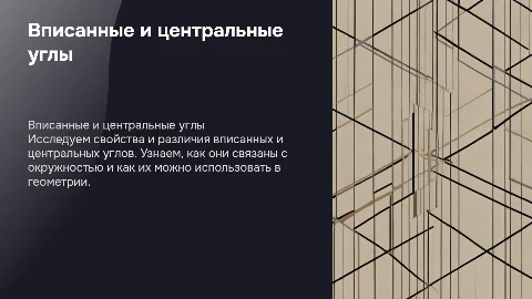 вписанный и центральные углы
