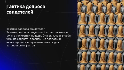 Тактика допроса свидетелей, последний слайд с источниками