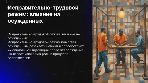 Исправительно-трудовой режим и его влияние на исправление осужденных