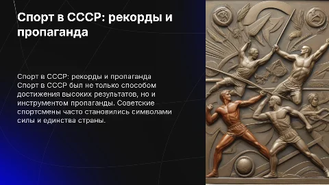 Спорт в СССР :рекорды и пропаганда