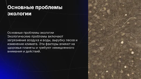 Проблемы экологии