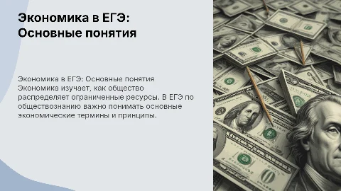 Экономика и экономическая наука в ЕГЭ по обществознанию
