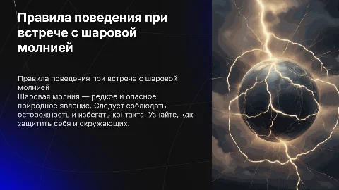 Правила поведения при встрече с шаровой молнией