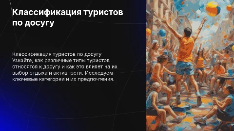 Классификация туристов по их отношению к досугу