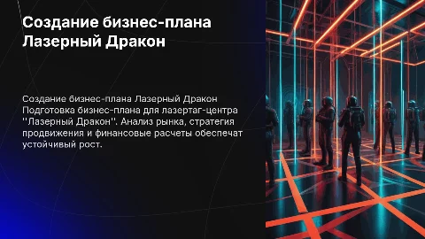 создание бизнес плана по лазертагу "Лазерныйй Дракон"