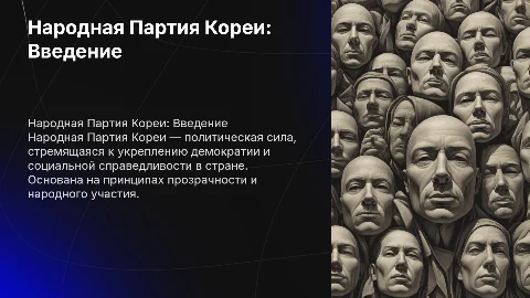 Народная Партия Кореи