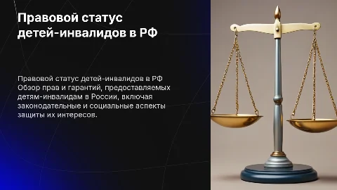 Правовой статус детей- инвалидов в Российской Федерации