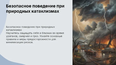 Безопасное поведение при урагане, смерче, грозе