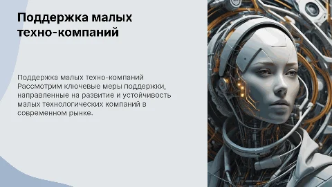 меры поддержки для малых технологических компаний
