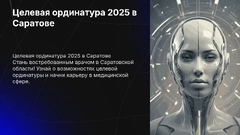 Целевая ординатура 2025 в Саратовской области: стань врачом!
