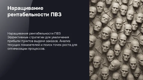 Наращивание рентабельности ПВЗ