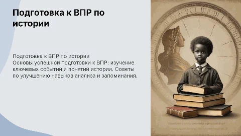 Подготовка к ВПР по истории для 5 классов