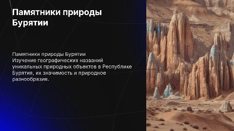 Географические названия памятников природы Бурятии