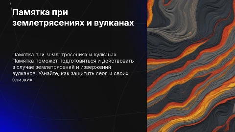 памятка при землятресении ии вулканов