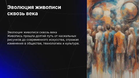 Развитие Живописи