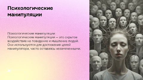 Психологические манипуляции