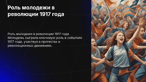 молодежь в годы революции 1917г
