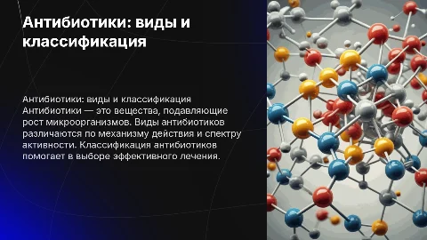 Антибиотики. Виды, классификация