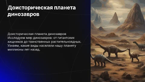 Доисторическая паланета динозавров