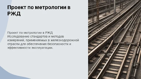 Проект по метрологии в РЖД: оформление по ГОСТУ