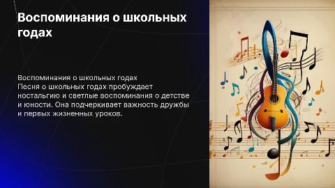 По музыке про песню школьные годы
