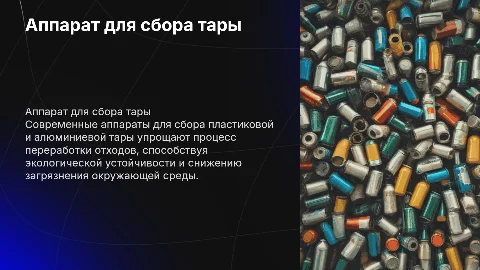 Аппарат по сбору пластиковой и алюминевой тары
