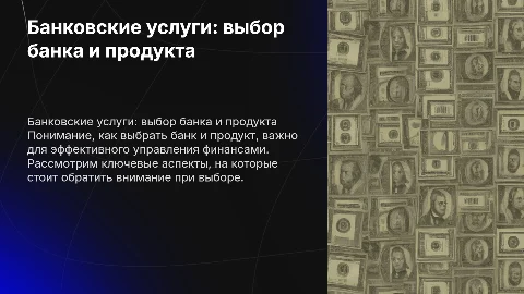 банковские услуги: как выбрать подходящий банк и продукт