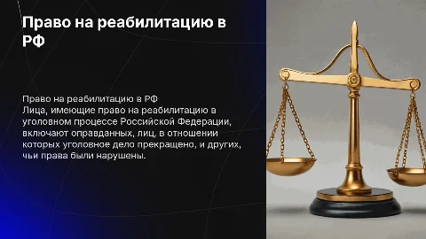 Лица, имеющие право на реабилитацию в уголовном процессе РФ