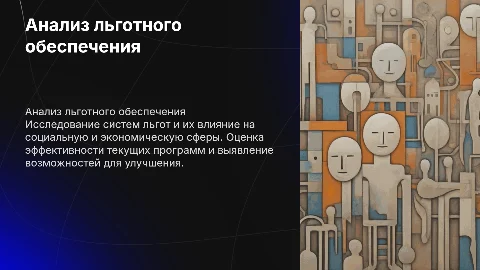 Анализ льготного обеспечения