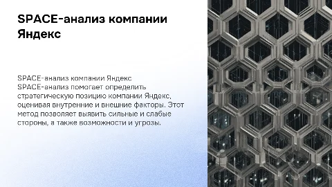 SPACE-анализ компании Яндекс