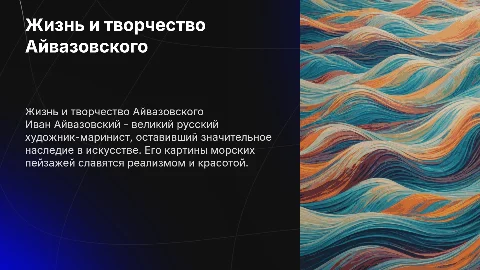 Рассказать про художника Ивана Айвазовского