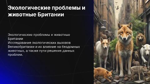 Экологические проблемы Великобритании и бездомные животные